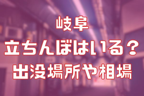 岐阜に立ちんぼはいる？