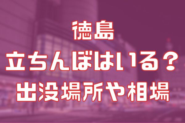 徳島に立ちんぼはいる？