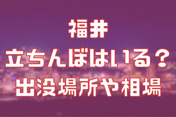 福島・郡山に立ちんぼはいる？