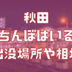 秋田に立ちんぼはいる？