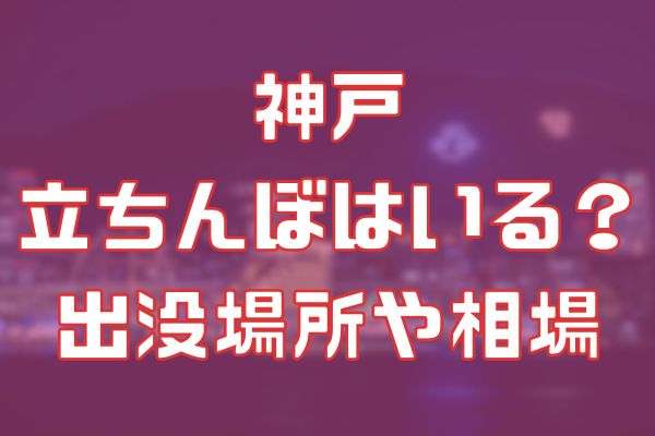 神戸に立ちんぼはいる？