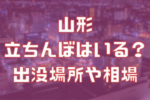 山形の立ちんぼ事情を調査