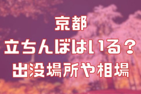 京都に立ちんぼはいる？