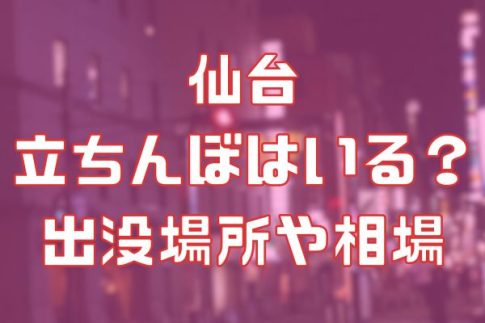 仙台に立ちんぼはいる？