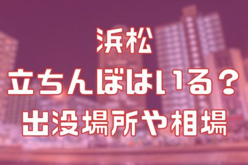 浜松に立ちんぼはいる？