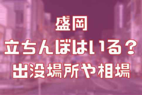 盛岡に立ちんぼはいる？