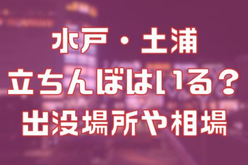 茨城に立ちんぼはいる？